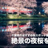 小湊鉄道・飯給駅で絶景の夜桜ライトアップを撮ってきた話。