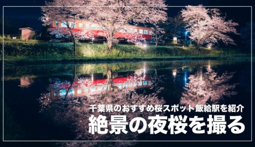 小湊鉄道・飯給駅で絶景の夜桜ライトアップとリフレクションを撮ってきた話。