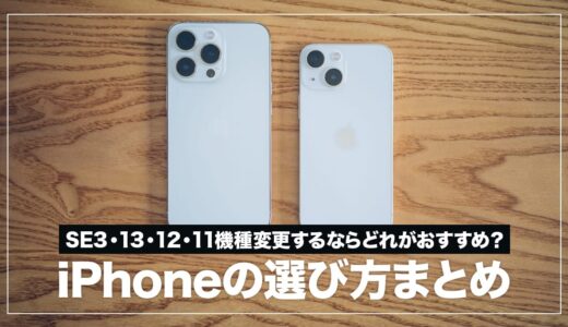 【2022年】iPhoneの選び方＆おすすめ機種まとめ！SE3・13・12・11買うならどれ？