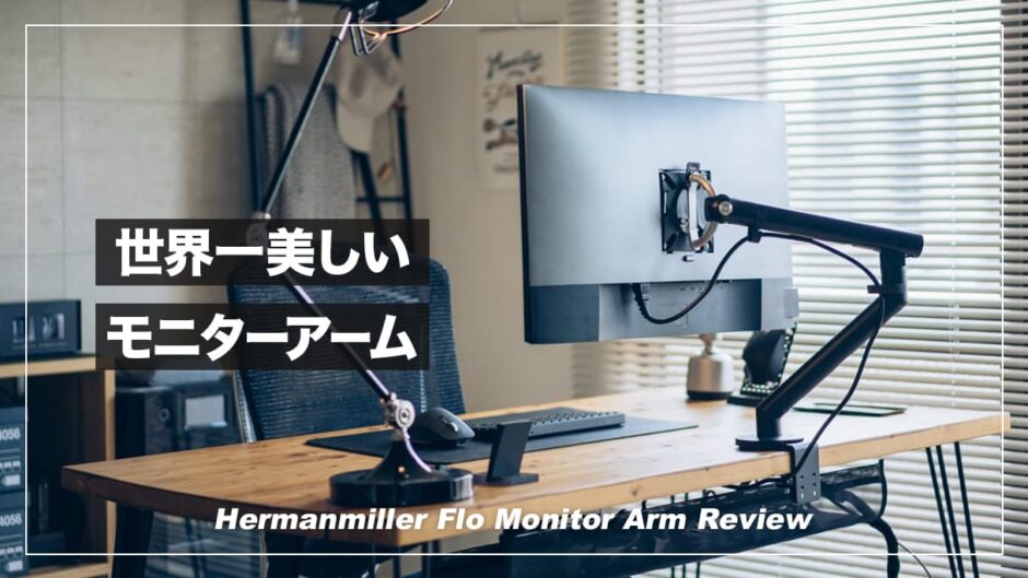 世界一美しいモニターアーム！ハーマンミラー・Flo Monitor Arm レビュー