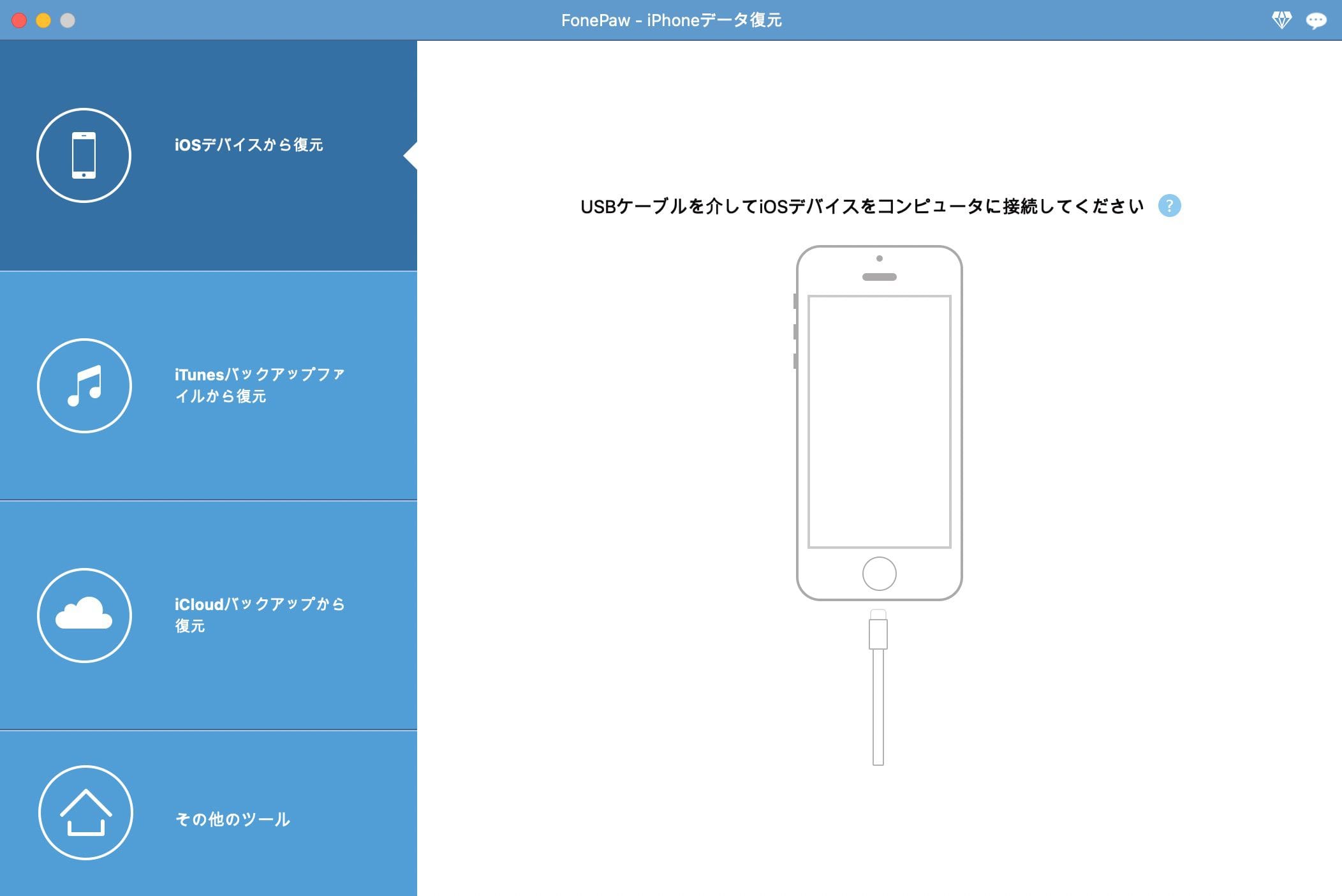 FonePaw iPhoneデータ復元を使用する様子