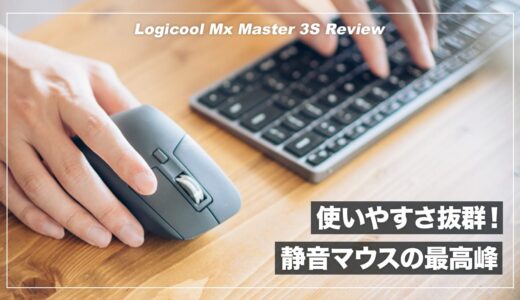 静音化・Logi Bolt対応でさらに使いやすくなったフラッグシップマウス！MX Master 3S レビュー