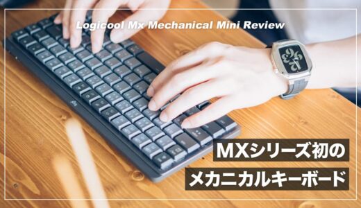 【打鍵感が最高】MXシリーズ初のメカニカルキーボード！MX MECHANICAL MINI レビュー