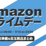 【2022年】Amazonプライムデーのおすすめガジェット＆家電まとめ！目玉商品を厳選紹介