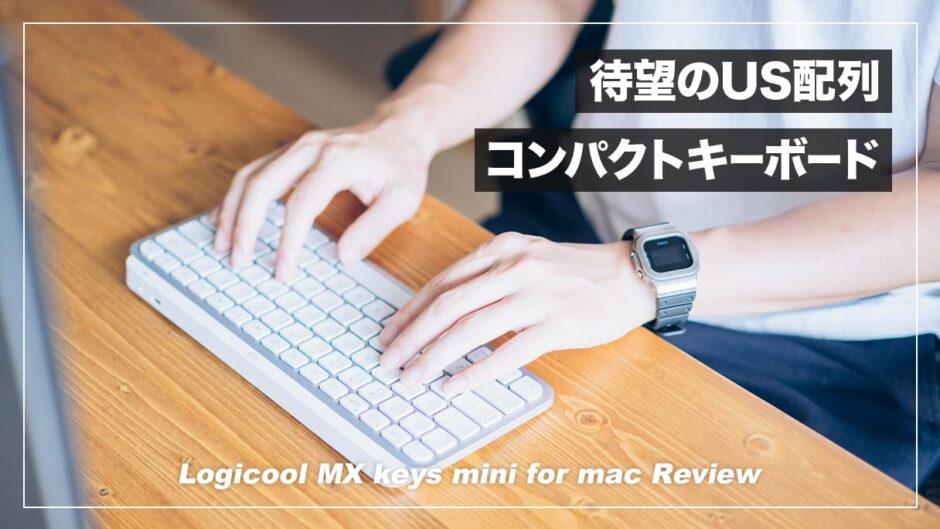 待望のUS配列テンキーレスキーボード！MX keys mini for mac レビュー