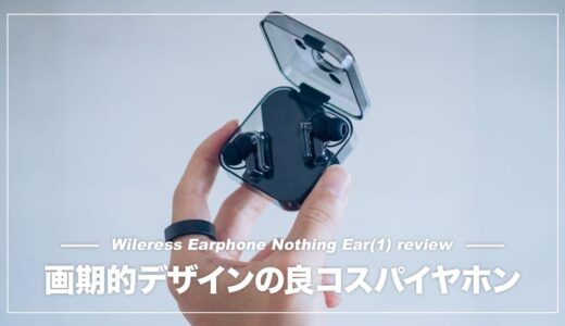 斬新なデザインのANCワイヤレスイヤホン！Nothing Ear (1) レビュー
