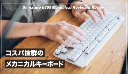 1万円で買える無線メカニカルキーボード！ロジクール Signature k855 レビュー