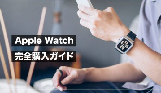 Apple Watchの選び方まとめ！シリーズ8、7、SE、Ultraおすすめはどれ？【初心者向け】