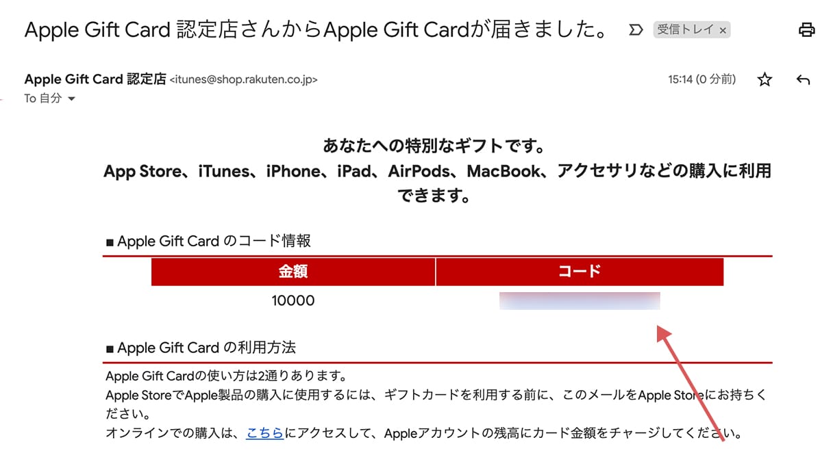 Appleギフトカード購入後に送られてきたメールのスクショ