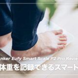 Eufy Smart Scale P2 Pro レビュー！超手軽に体重を記録できるスマート体重計（体重体組成計）