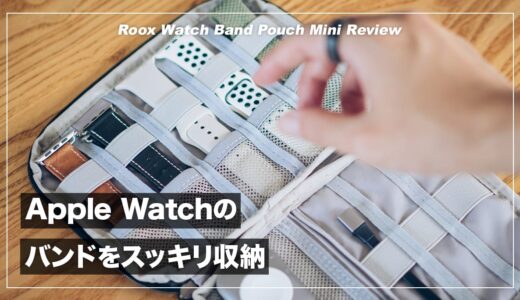 Apple Watchのベルトをスッキリ収納！ ROOX ウォッチバンド ポーチミニ レビュー