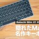 Mac用キーボードの隠れた名作！テンキーレス・マルチペアリング対応のSatechi Slim X1 Keyboardが便利すぎる