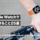 Apple Watchがあればできること25選！基本機能から便利な活用テクニックまで解説