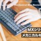 【打鍵感が最高】MXシリーズ初のメカニカルキーボード！MX MECHANICAL MINI レビュー